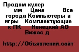 Продам кулер zalmar cnps7000 92 мм  › Цена ­ 600 - Все города Компьютеры и игры » Комплектующие к ПК   . Ненецкий АО,Вижас д.